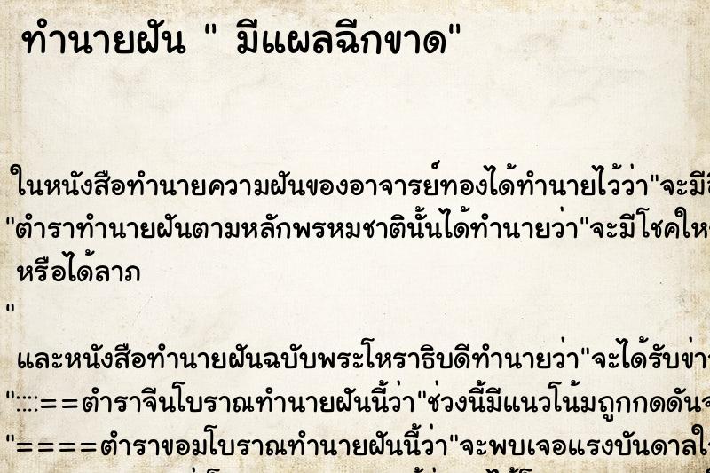 ทำนายฝัน  มีแผลฉีกขาด